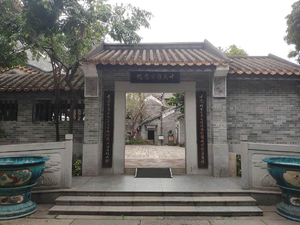 十香园纪念馆