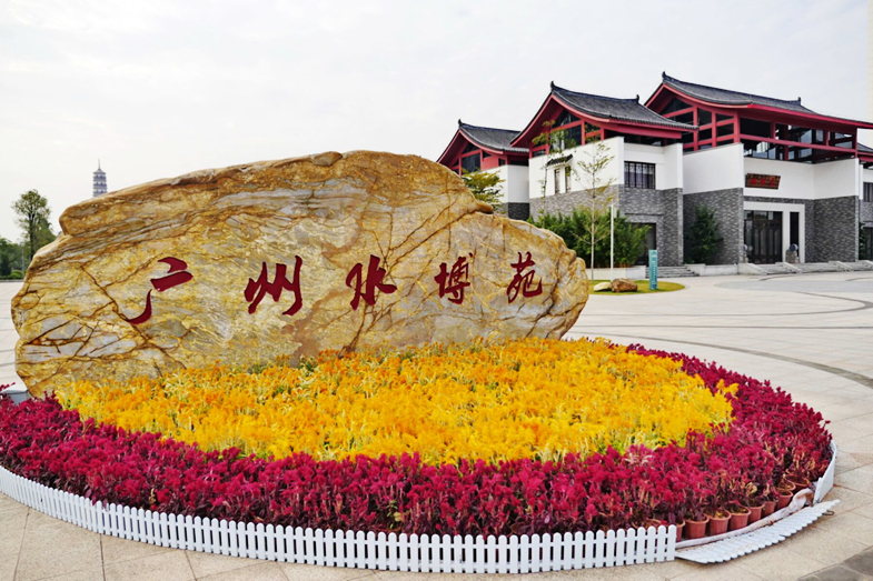广州水博苑