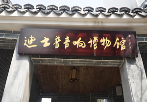 迪士普音响博物馆