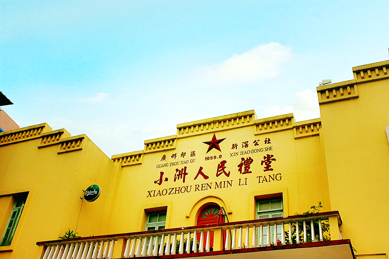 小洲村