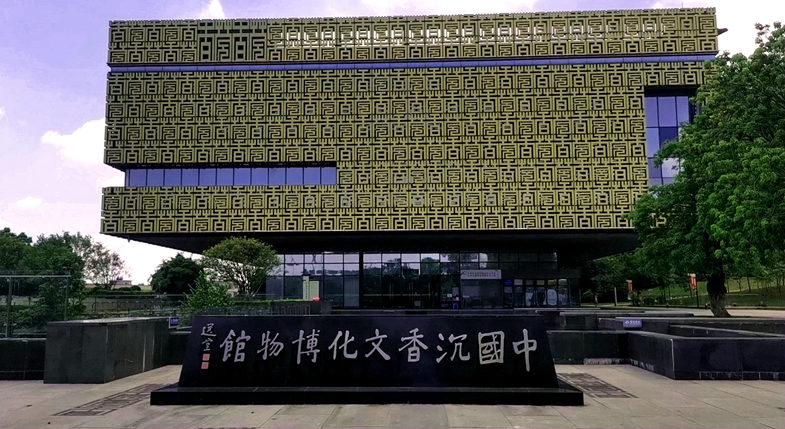 沉香文化博物馆