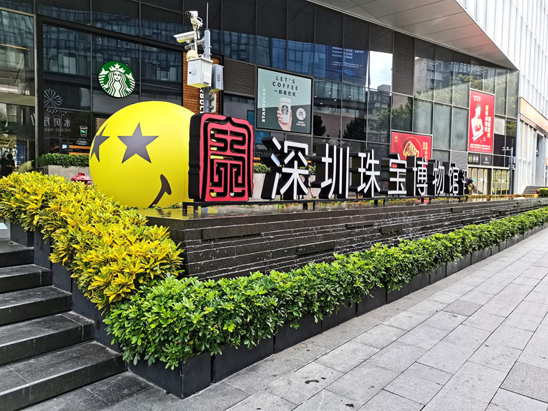 深圳珠宝博物馆