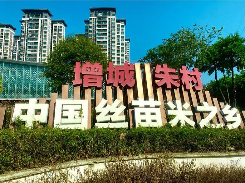 增城朱村