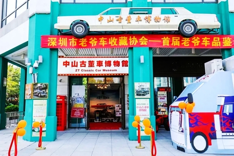 中天古董车博物馆 