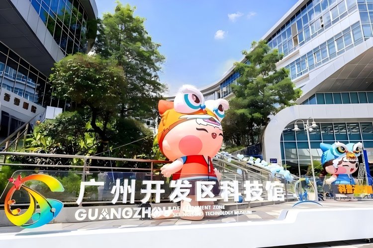 广州开发区科技馆