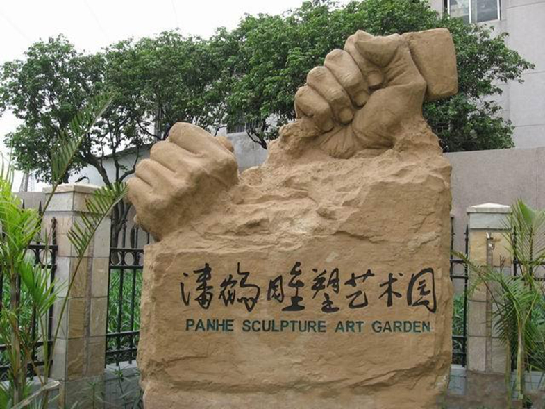 潘鹤雕塑艺术园