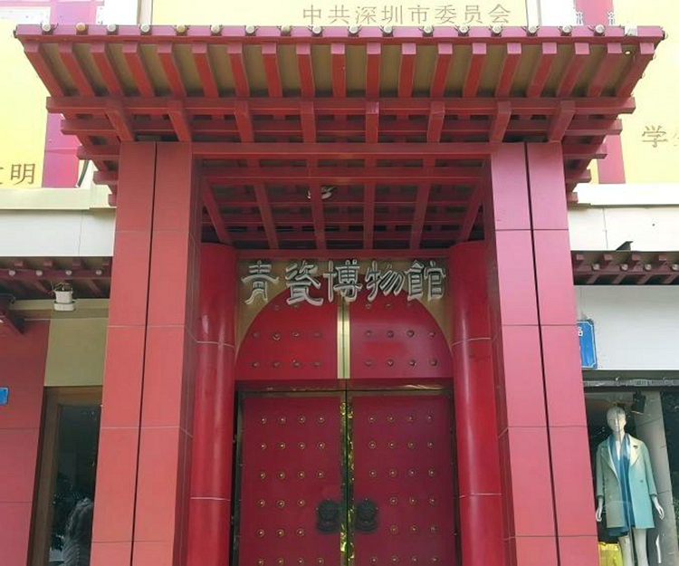 深圳玺宝楼青瓷博物馆