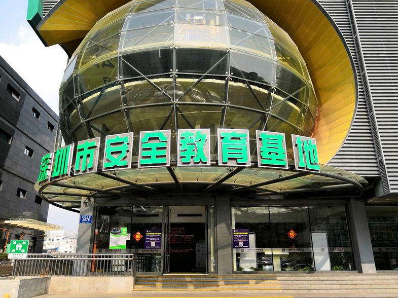 深圳应急管理博物馆