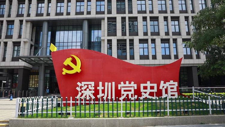 深圳党史馆