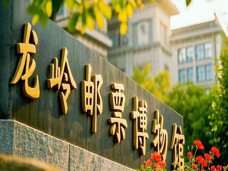 龙岭邮票博物馆