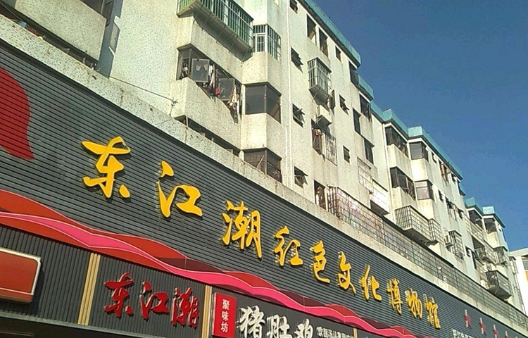 东江潮红色文化博物馆