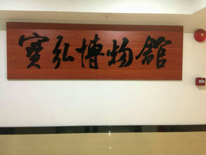 宝弘博物馆