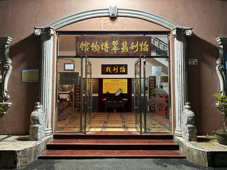 怡利翡翠博物馆